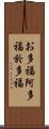 お多福 Scroll