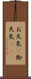 お天気(P) Scroll