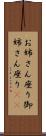 お姉さん座り Scroll