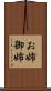 お姉 Scroll