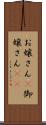 お嬢さん(P) Scroll
