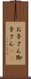 お子さん Scroll