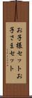 お子様セット Scroll