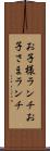 お子様ランチ Scroll