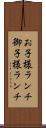 お子様ランチ Scroll