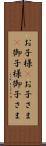 お子様(P) Scroll