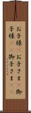 お子様(P) Scroll