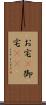 お宅(P) Scroll