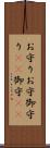 お守り Scroll
