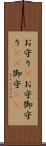 お守り(P) Scroll