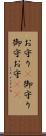 お守り(P) Scroll