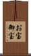 お宝 Scroll