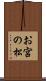 お宮の松 Scroll