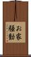 お家騒動 Scroll
