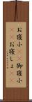 お寝小(rK) Scroll
