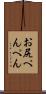 お尻ぺんぺん Scroll