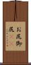 お尻 Scroll
