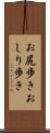 お尻歩き Scroll
