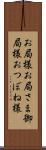 お局様 Scroll