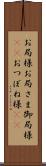 お局様 Scroll