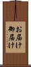 お届け Scroll