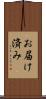 お届け済み Scroll