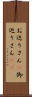 お巡りさん(P);御巡りさん(sK) Scroll