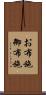お布施 Scroll