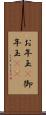 お年玉(P) Scroll