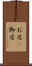お店(P) Scroll