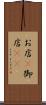 お店(P) Scroll