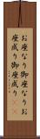 お座なり Scroll