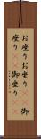 お座り Scroll