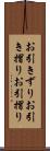 お引きずり Scroll