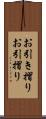 お引き摺り Scroll