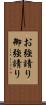 お強請り Scroll