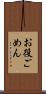 お役ごめん Scroll
