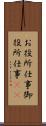 お役所仕事 Scroll