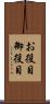 お役目 Scroll