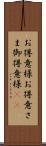 お得意様 Scroll