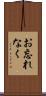 お忘れなく Scroll