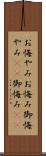 お悔やみ Scroll