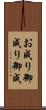 お成り Scroll