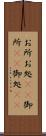 お所 Scroll