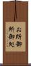 お所 Scroll