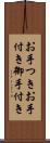 お手つき Scroll