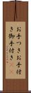 お手つき Scroll