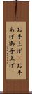 お手上げ(P) Scroll