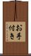 お手付き Scroll