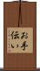 お手伝い Scroll